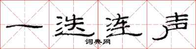 范连陞一迭连声隶书怎么写