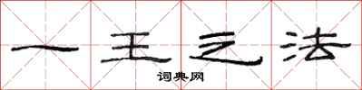 范连陞一王之法隶书怎么写