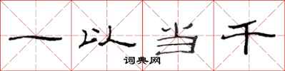 范连陞一以当千隶书怎么写