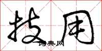 曾庆福技用草书怎么写