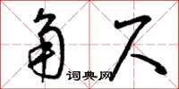 曾庆福角尺草书怎么写