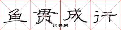 范连陞鱼贯成行隶书怎么写