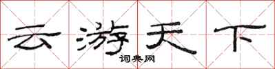 范连陞云游天下隶书怎么写