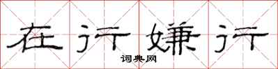 范连陞在行嫌行隶书怎么写