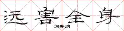 范连陞远害全身隶书怎么写