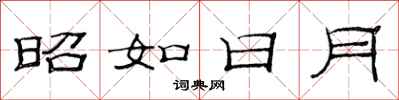 范连陞昭如日月隶书怎么写