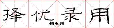范连陞择优录用隶书怎么写