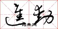 曾庆福进动草书怎么写