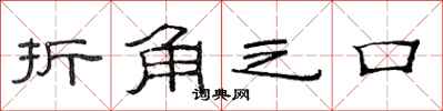 范连陞折角之口隶书怎么写