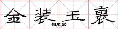 范连陞金装玉裹隶书怎么写