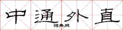 范连陞中通外直隶书怎么写