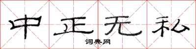 范连陞中正无私隶书怎么写