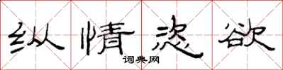 范连陞纵情恣欲隶书怎么写