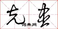 曾庆福克尽草书怎么写