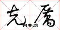 曾庆福克厉草书怎么写