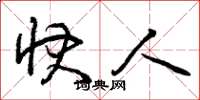 曾庆福快人草书怎么写