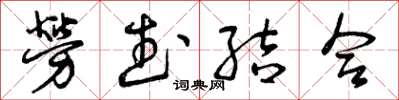 曾庆福劳武结合草书怎么写