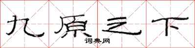 范连陞九原之下隶书怎么写