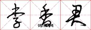 曾庆福李香君草书怎么写