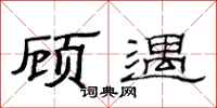 范连陞顾遇隶书怎么写