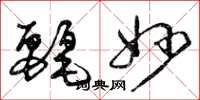 曾庆福丽妙草书怎么写