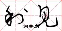 曾庆福利见草书怎么写