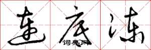 曾庆福连底冻草书怎么写