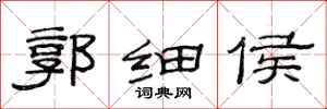 范连陞郭细侯隶书怎么写
