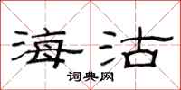 范连陞海沽隶书怎么写