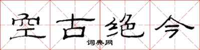 范连陞空古绝今隶书怎么写