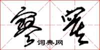 朱锡荣寥寞草书怎么写