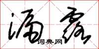 朱锡荣漏露草书怎么写
