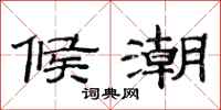 范连陞候潮隶书怎么写