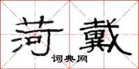 范连陞荷戴隶书怎么写
