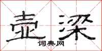 范连陞壶梁隶书怎么写