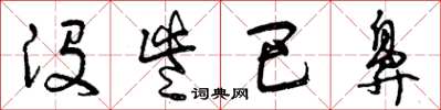 曾庆福没些巴鼻草书怎么写