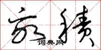 曾庆福亩积草书怎么写
