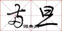 曾庆福两旦草书怎么写