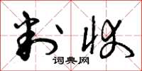曾庆福判状草书怎么写