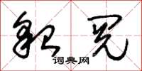 朱锡荣貌阅草书怎么写