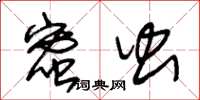 朱锡荣蜜虫草书怎么写