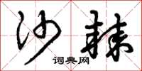 曾庆福沙棘草书怎么写