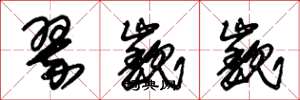 朱锡荣翠巍巍草书怎么写