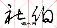 曾庆福社伯草书怎么写