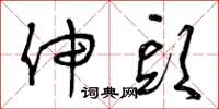 曾庆福伸头草书怎么写