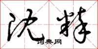 曾庆福沈粹草书怎么写