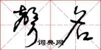 曾庆福声名草书怎么写