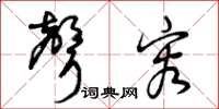曾庆福声容草书怎么写