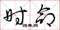 曾庆福时命草书怎么写