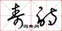 曾庆福寿诗草书怎么写
